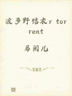 波多野结衣r torrent